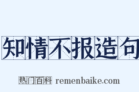 知情不报造句是什么意思的图片